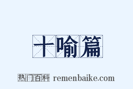 十喻篇是什么意思的图片